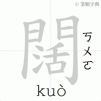 闊 意思|闊 的字義、部首、筆畫、相關詞